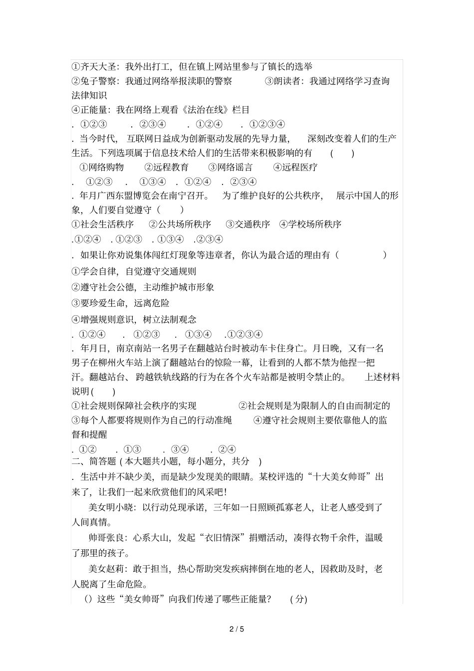 部编版道德与法治八年级上第一次月测试题一_第2页