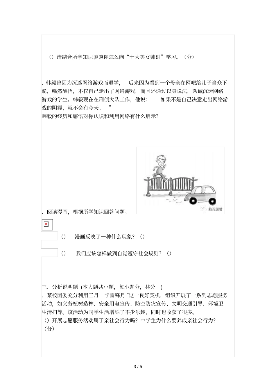 部编版道德与法治八年级上第一次月测试题一_第3页