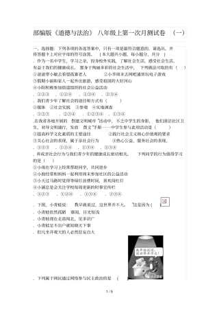 部编版道德与法治八年级上第一次月测试题一