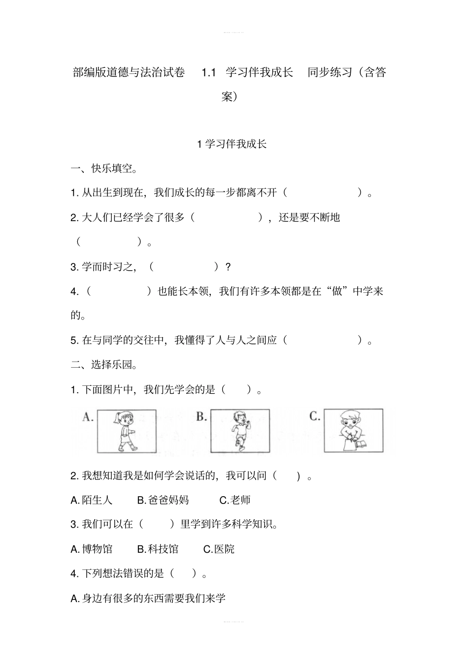 部编版道德与法治试卷1学习伴我成长同步练习含答案_第1页