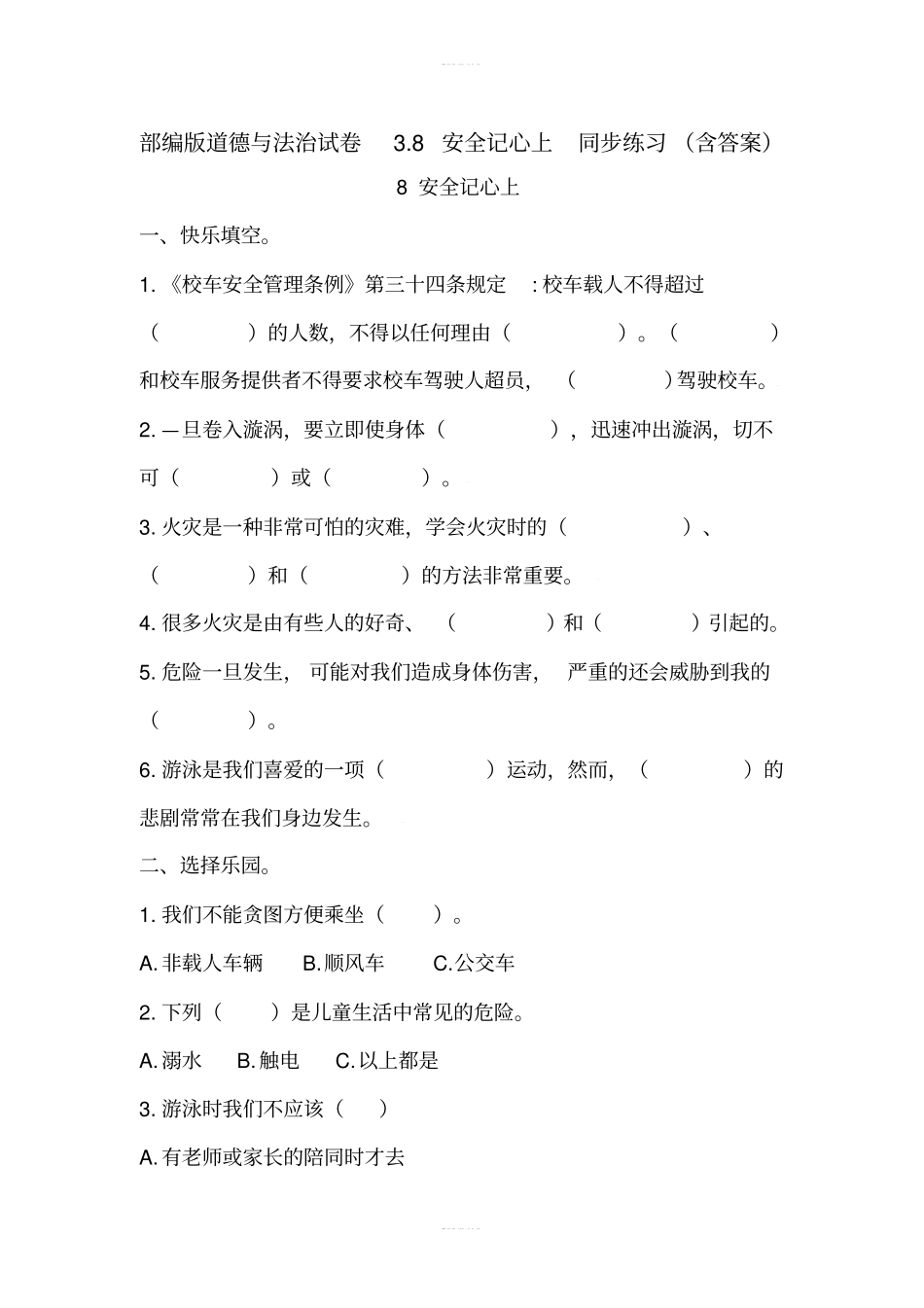 部编版道德与法治试卷8安全记心上同步练习含答案_第1页