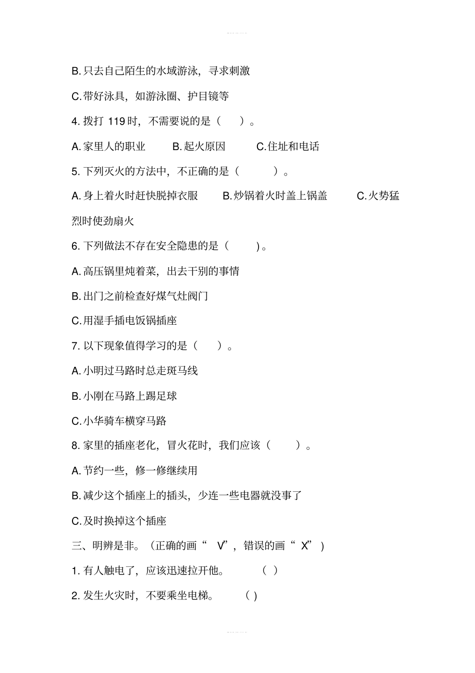 部编版道德与法治试卷8安全记心上同步练习含答案_第2页