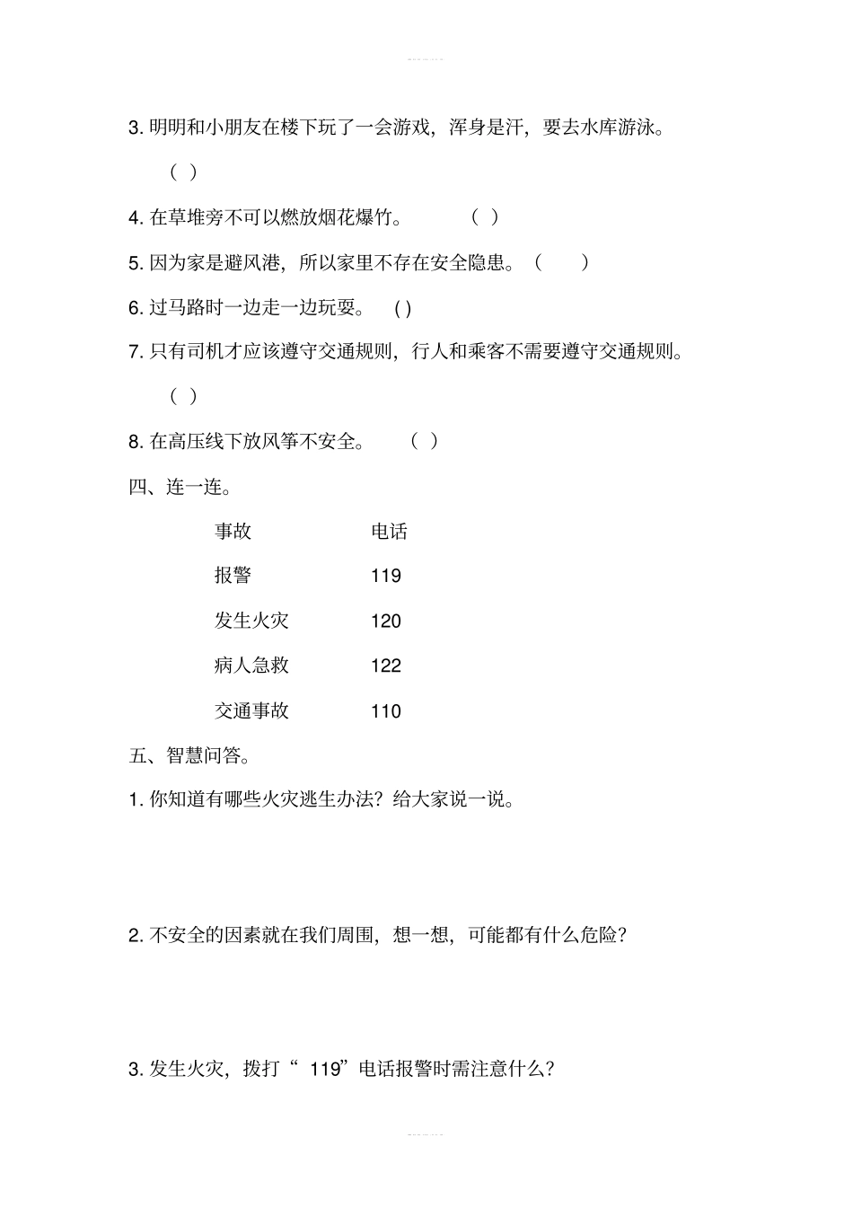 部编版道德与法治试卷8安全记心上同步练习含答案_第3页