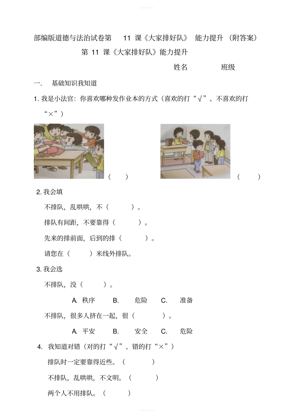 部编版道德与法治试卷第11课大家排好队能力提升附答案_第1页