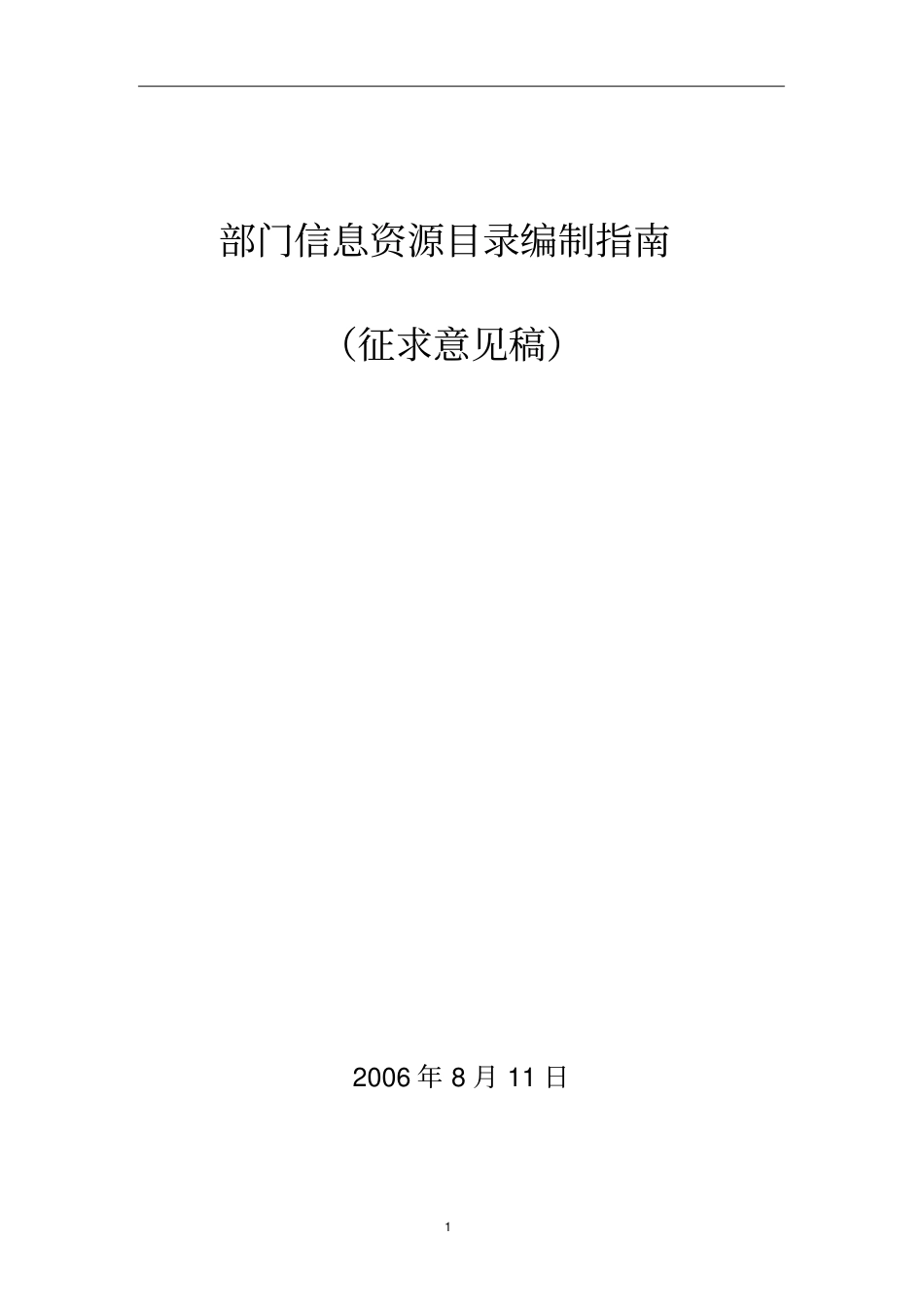 部门信息资源目录编制指引_第1页