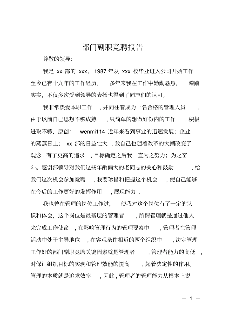 部门副职竞聘报告_第1页