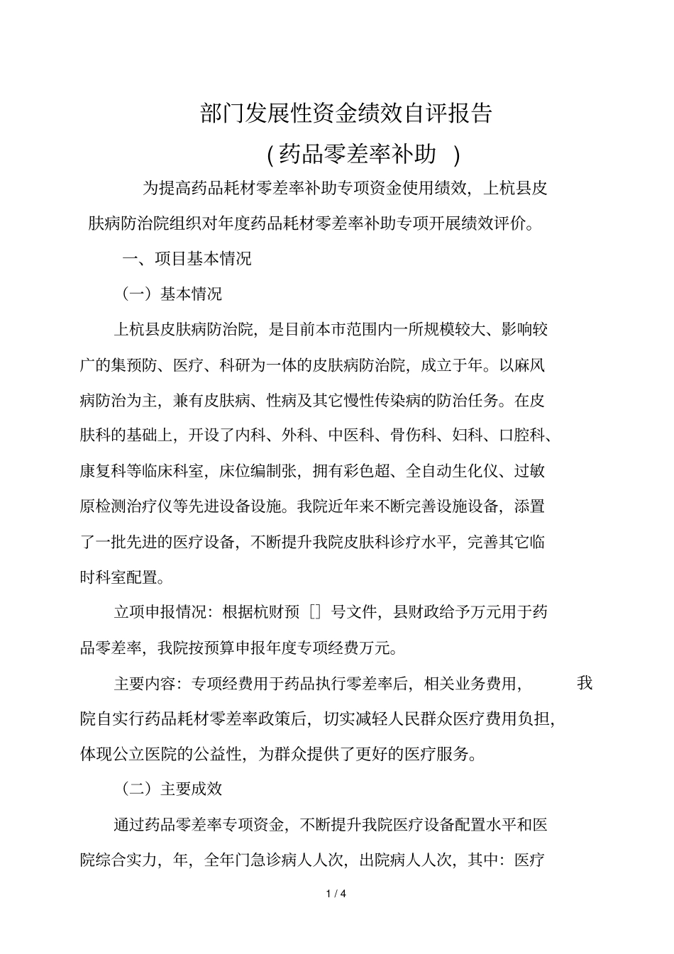 部门发展性资金绩效自评报告_第1页