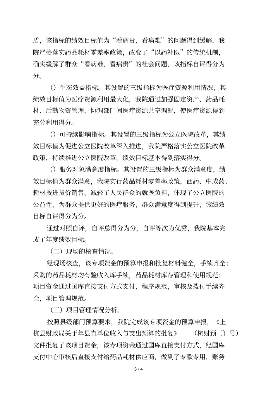 部门发展性资金绩效自评报告_第3页