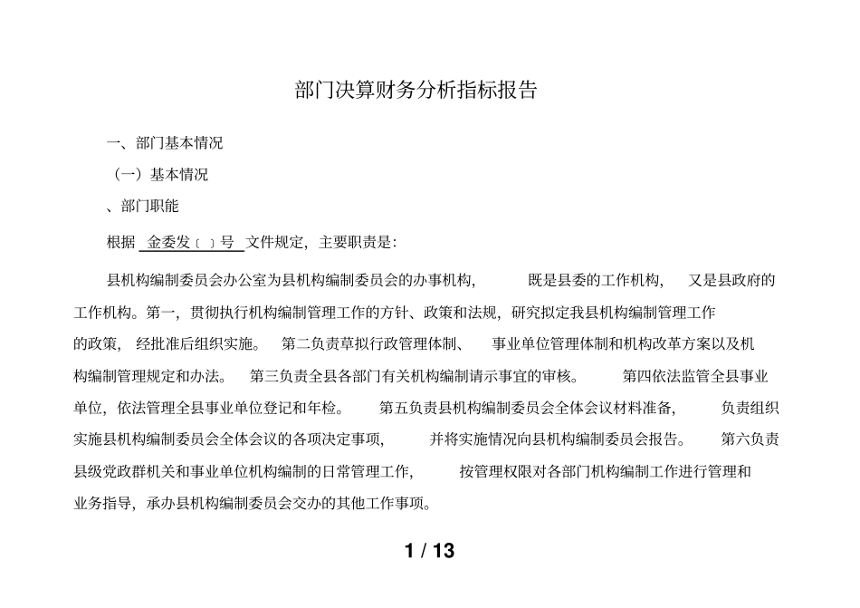 部门决算财务分析指标报告_第1页