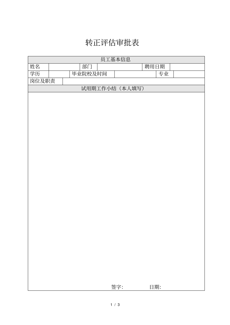 部门员工转正评价审批表_第1页