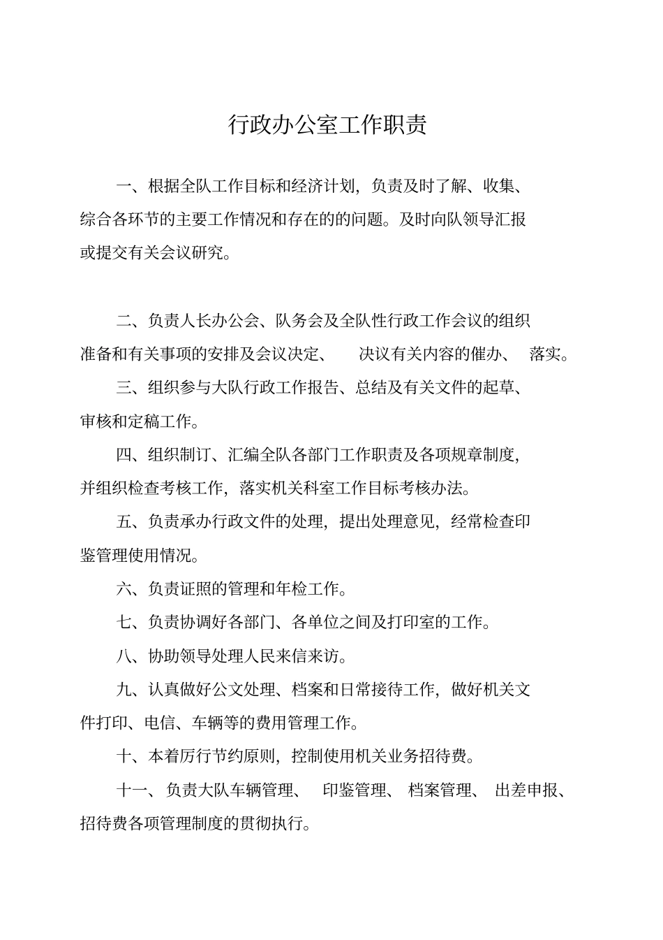 部门办公室工作职责_第1页