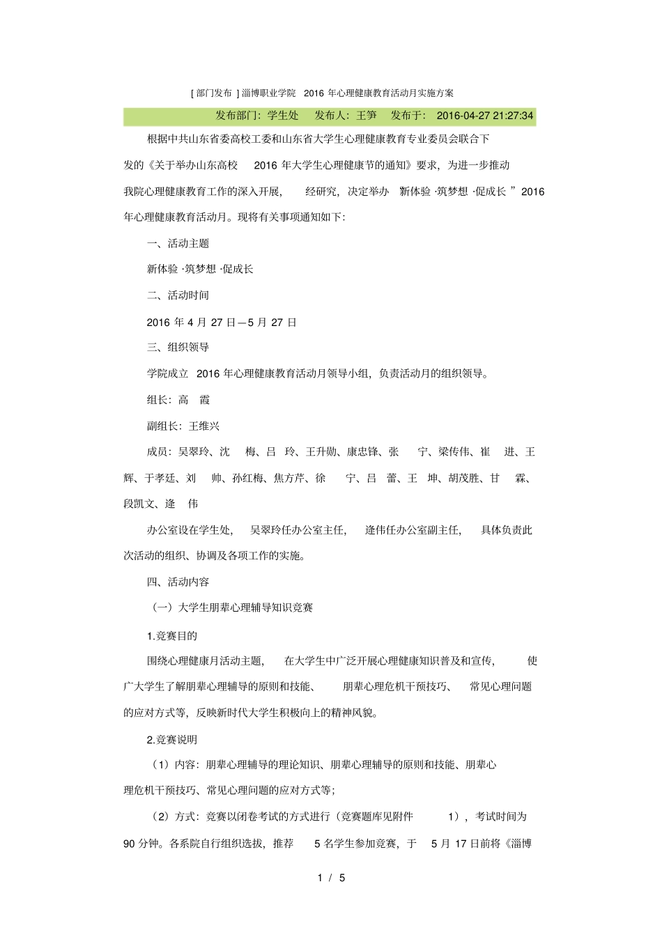 部门发布淄博职业学院心理健康教育活动月实施方案_第1页