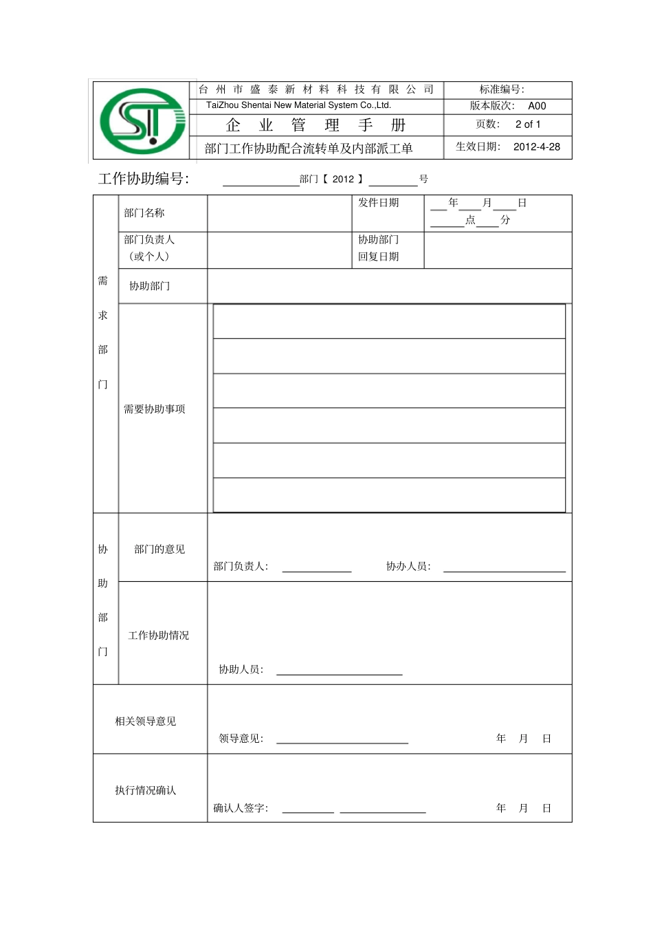 部门工作协助配合流转单及内部派工单_第1页