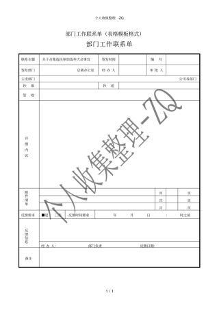 部门工作联系单表格模板格式