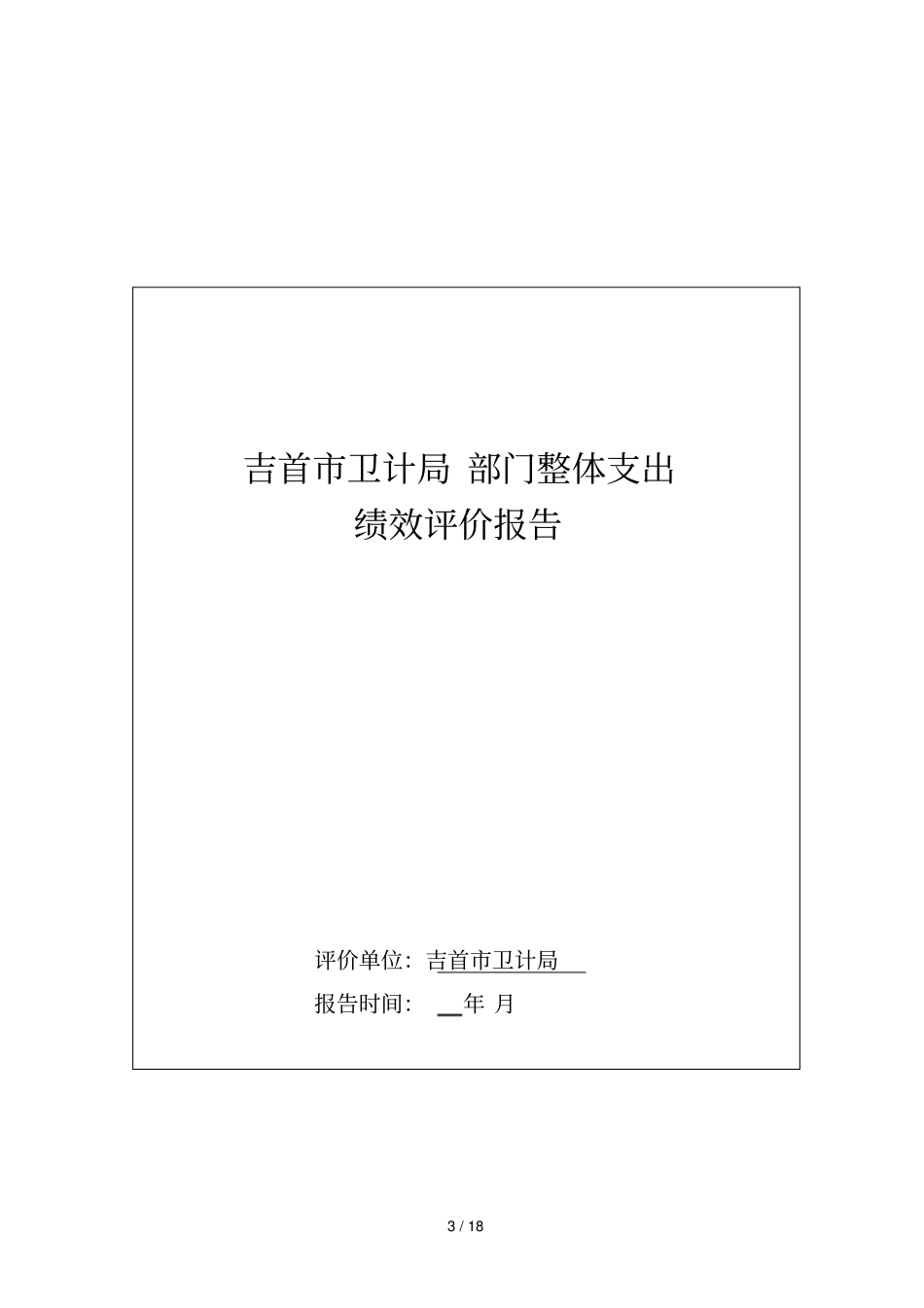 部门整体支出绩效评价指标表_第3页