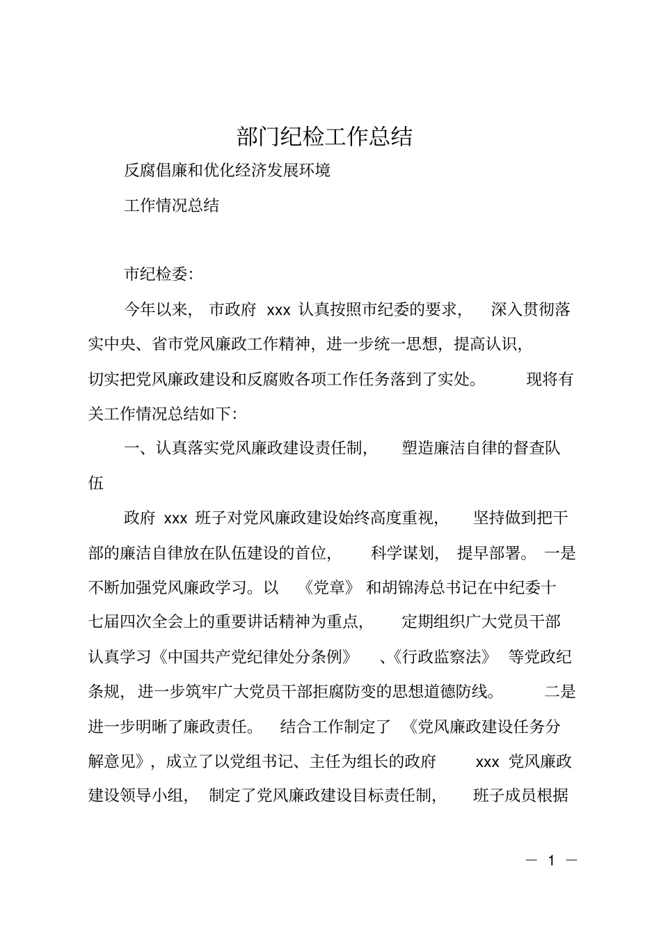 部门纪检工作总结_第1页