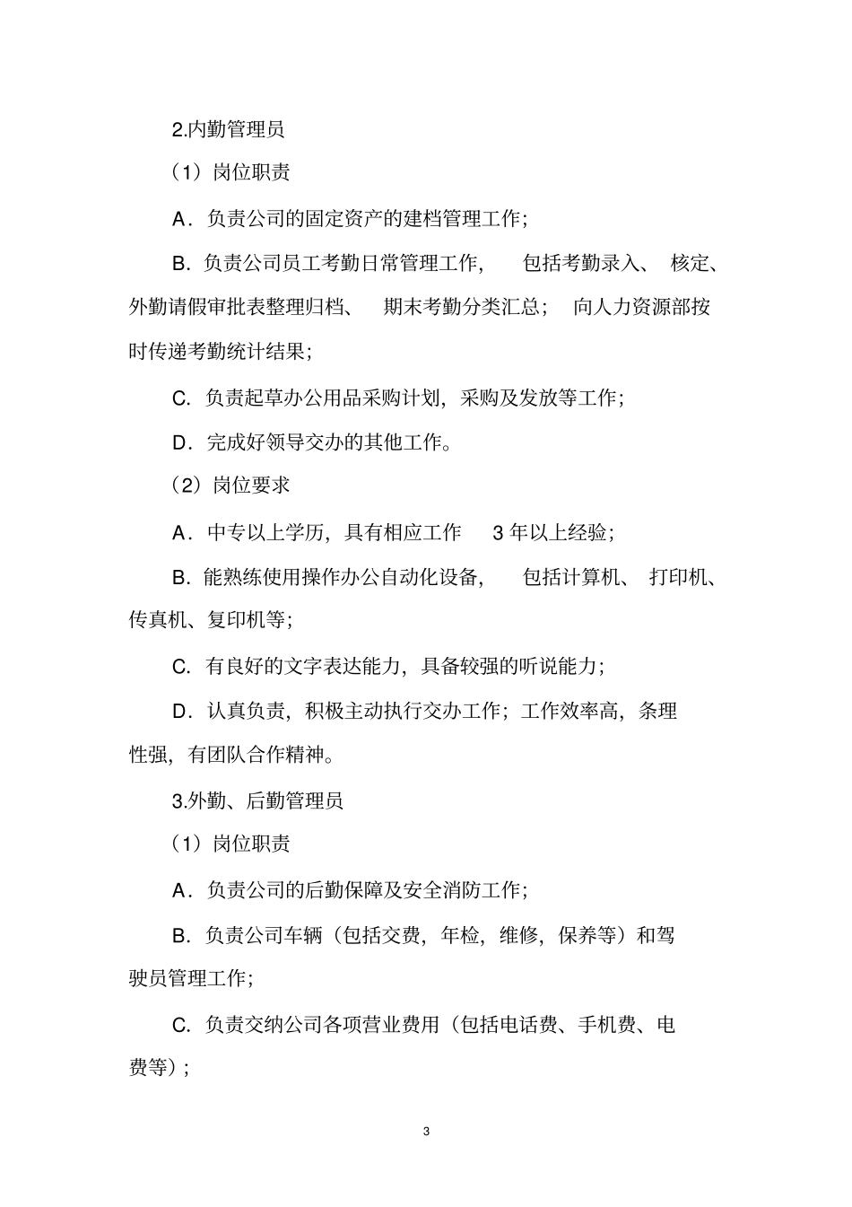 部门设置、岗位描述_第3页