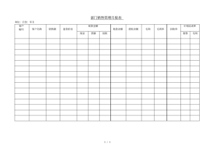 部门销售管理月报表