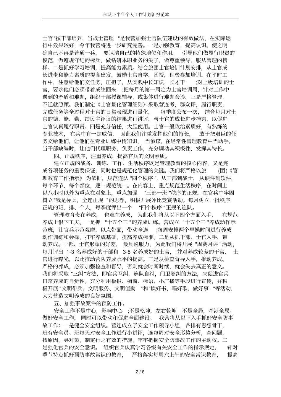 部队下半年个人工作计划汇报范本_第2页