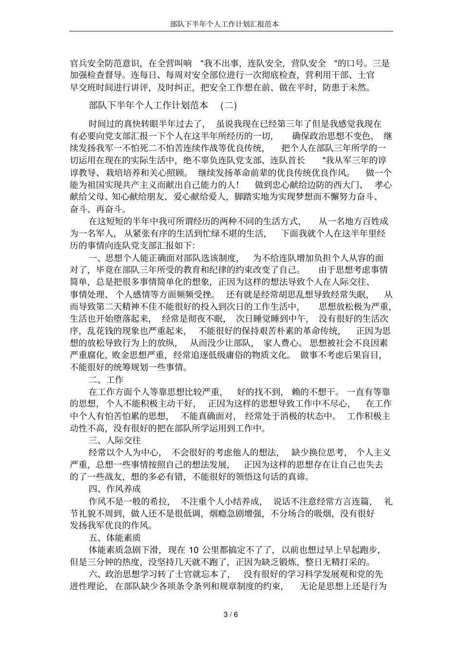 部队下半年个人工作计划汇报范本_第3页