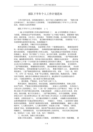 部队下半年个人工作计划汇报范本