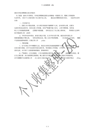 部队作风纪律整顿自查自纠报告