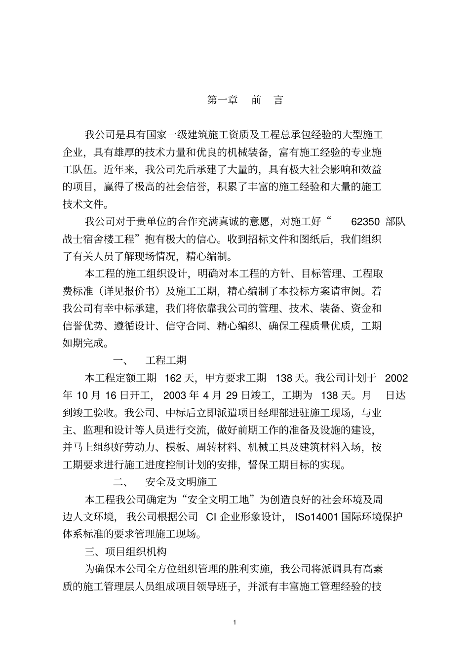 部队施工组织设计_第1页