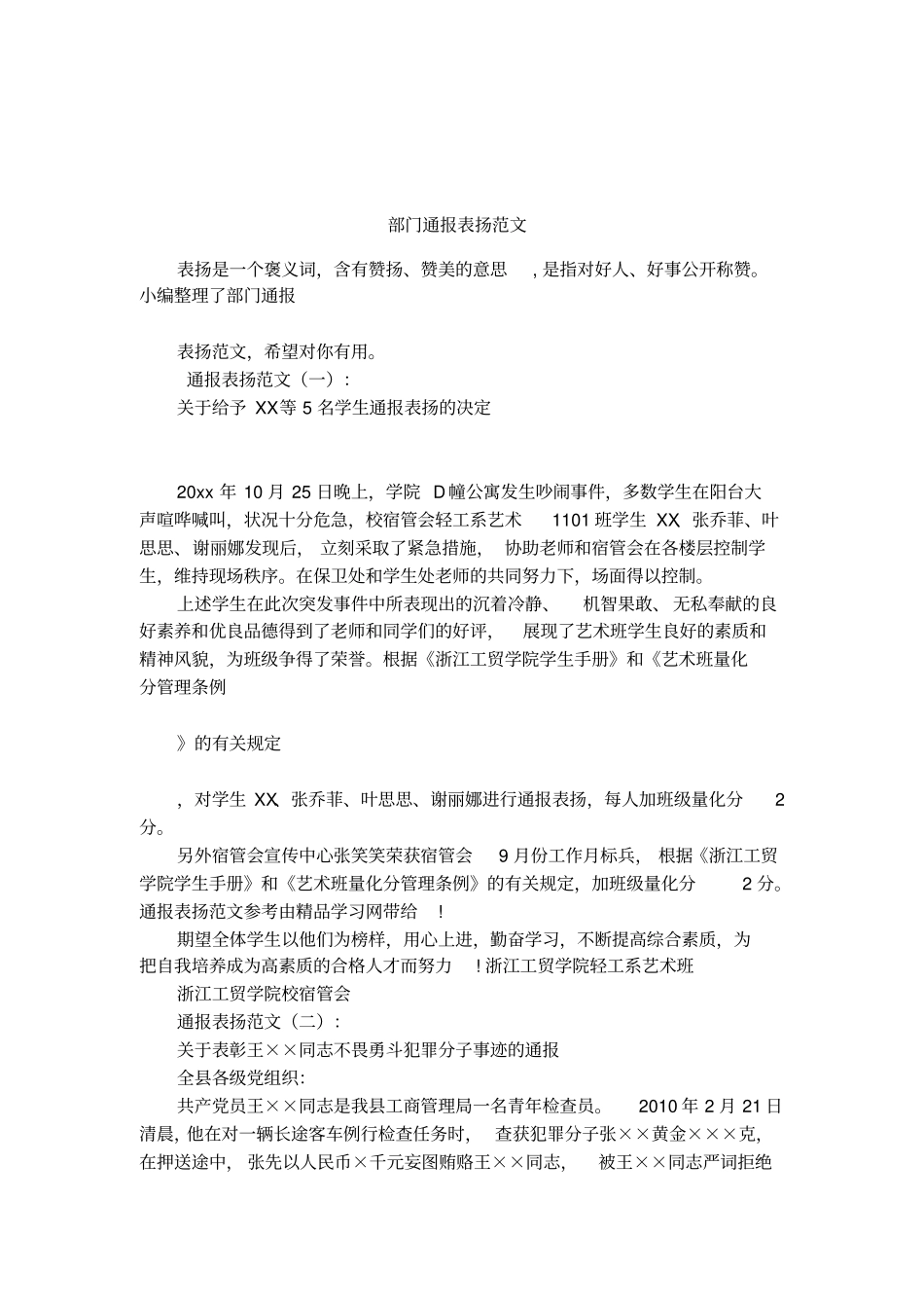 部门通报表扬范文_第1页