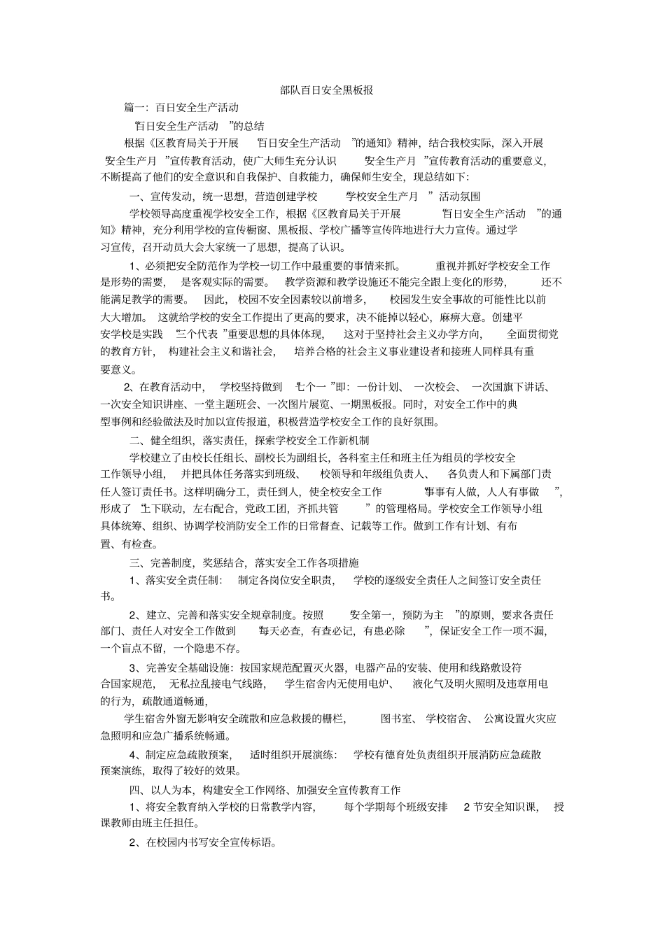 部队百日安全黑板报_第1页