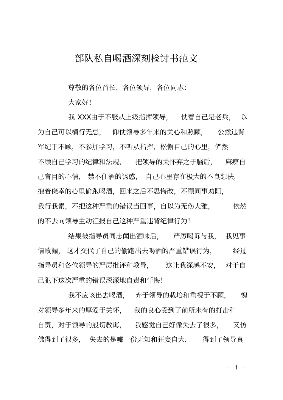 部队私自喝酒深刻检讨书范文_第1页