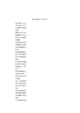 部队爱国的三句半台词