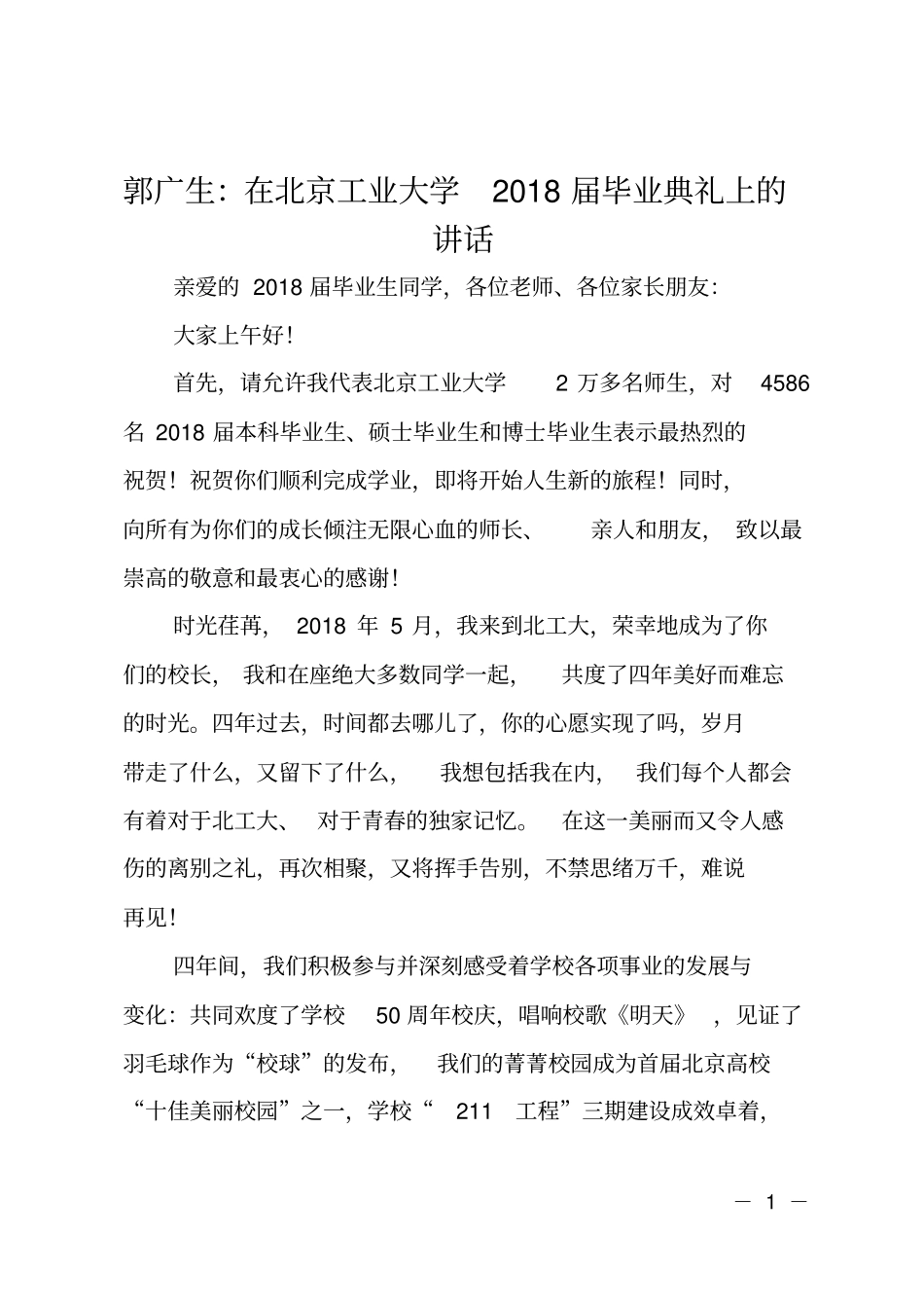 郭广生：在北京工业大学2018届毕业典礼上的讲话_第1页