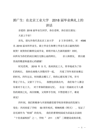 郭广生：在北京工业大学2018届毕业典礼上的讲话
