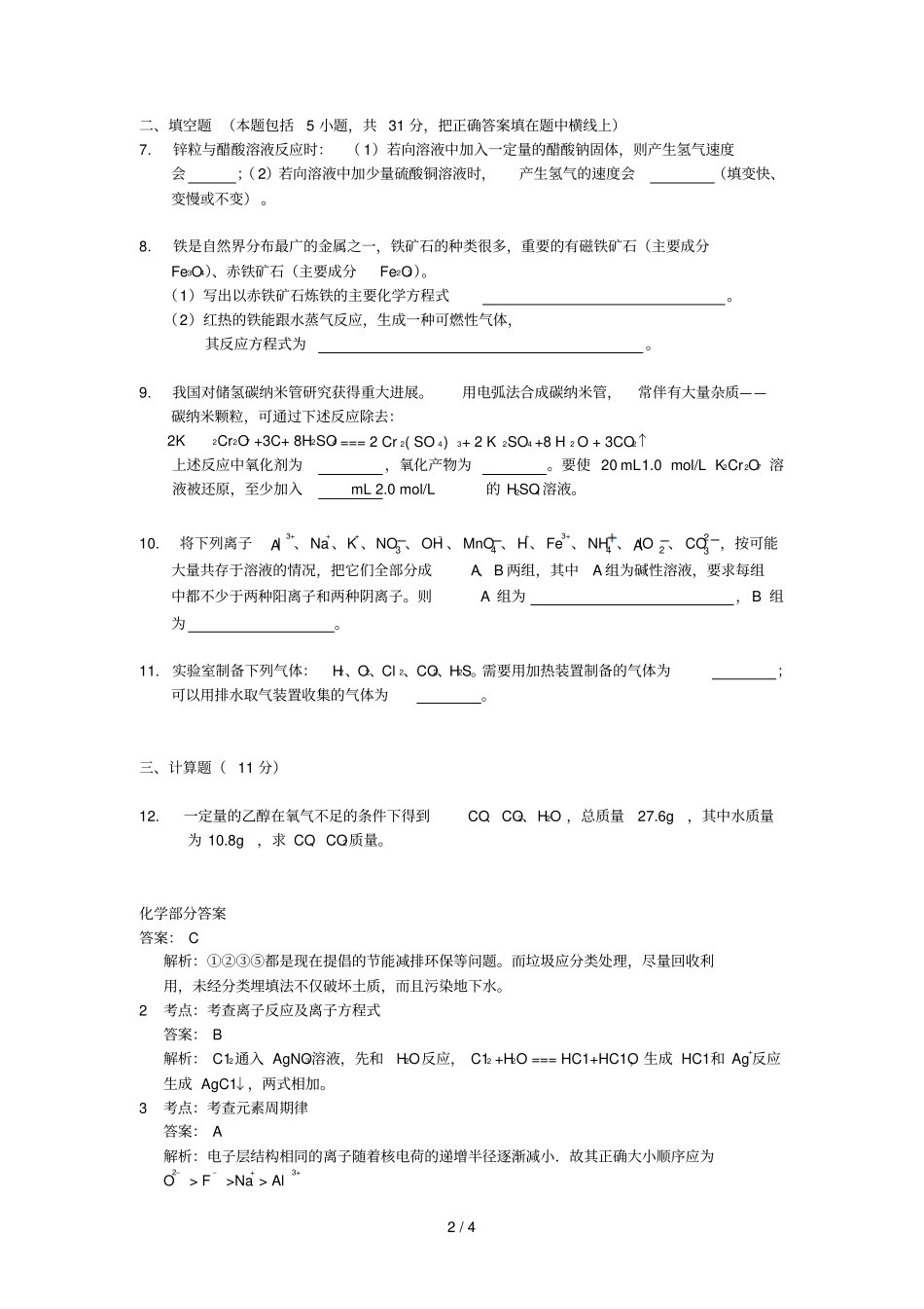 部队考军校化学考试习题与详解_第2页