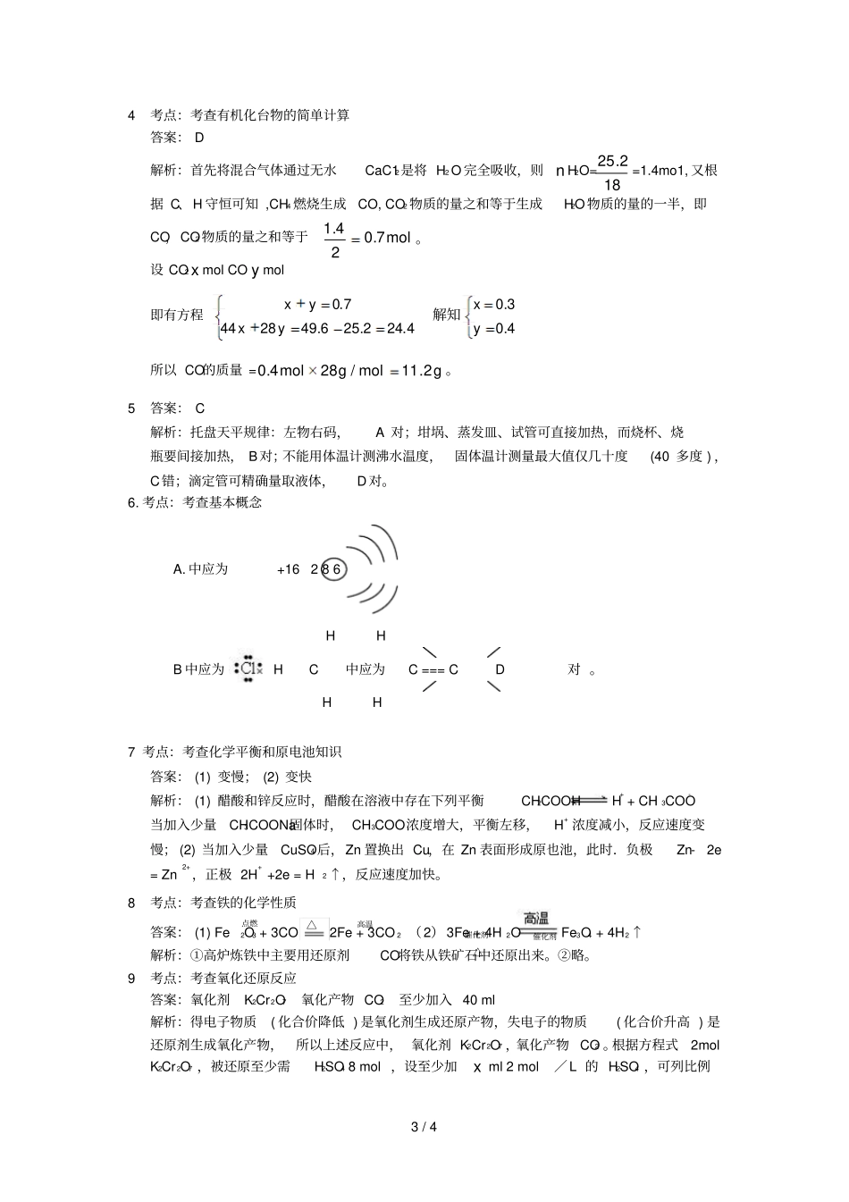 部队考军校化学考试习题与详解_第3页