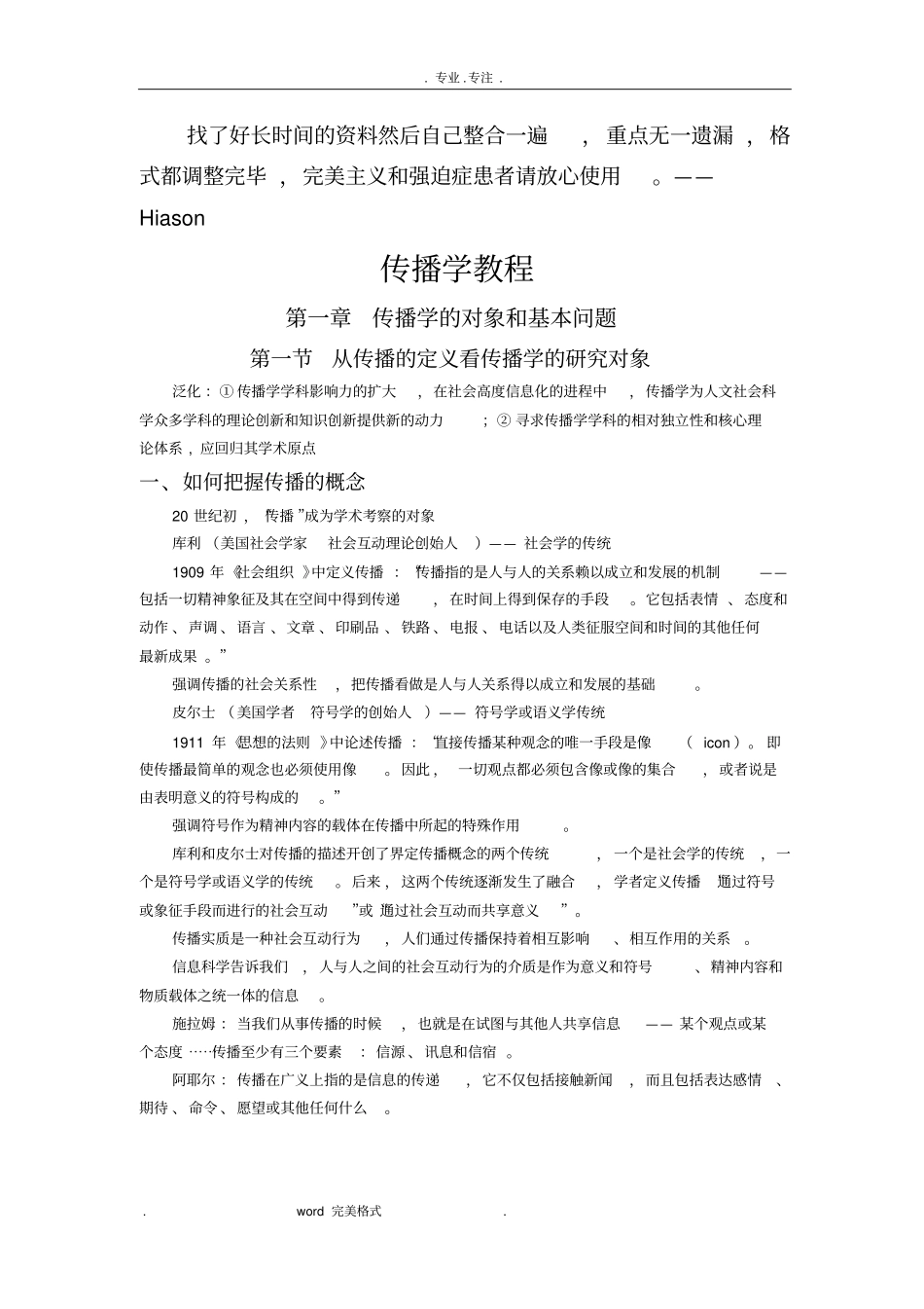 郭庆光传播学教程第二版超详细笔记新闻与传播学考研必备_第1页