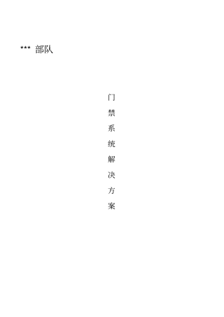 部队门禁系统方案