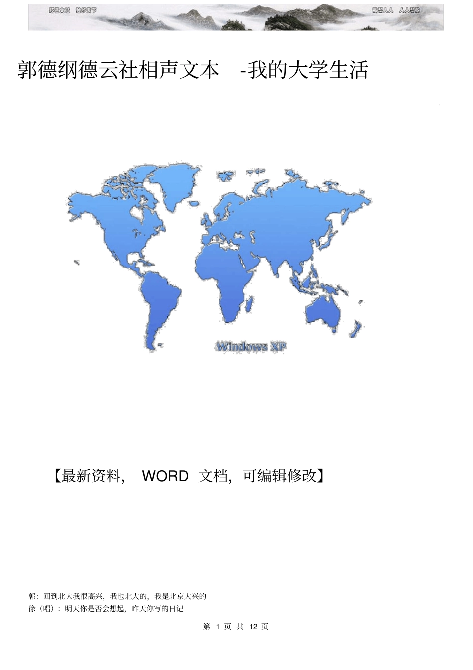郭德纲德云社相声文本我的大学生活_第1页