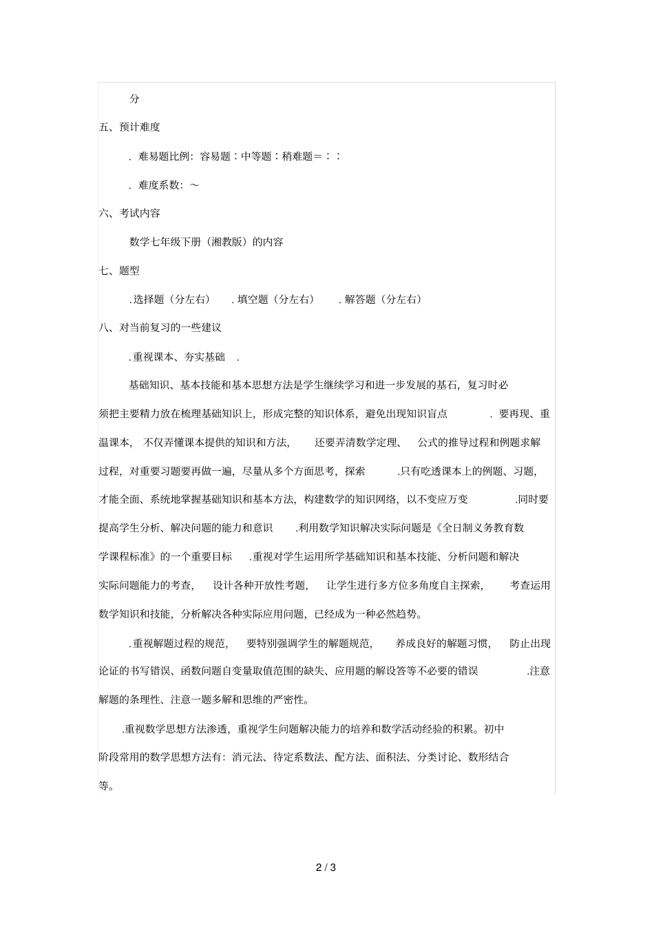 郴州2019年上学期学科教学状况抽测命题说明_第2页