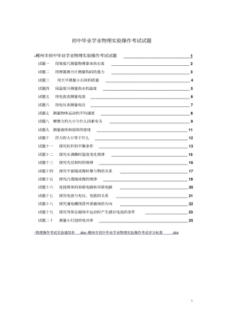 郴州初中毕业学业物理试验操作考试试题