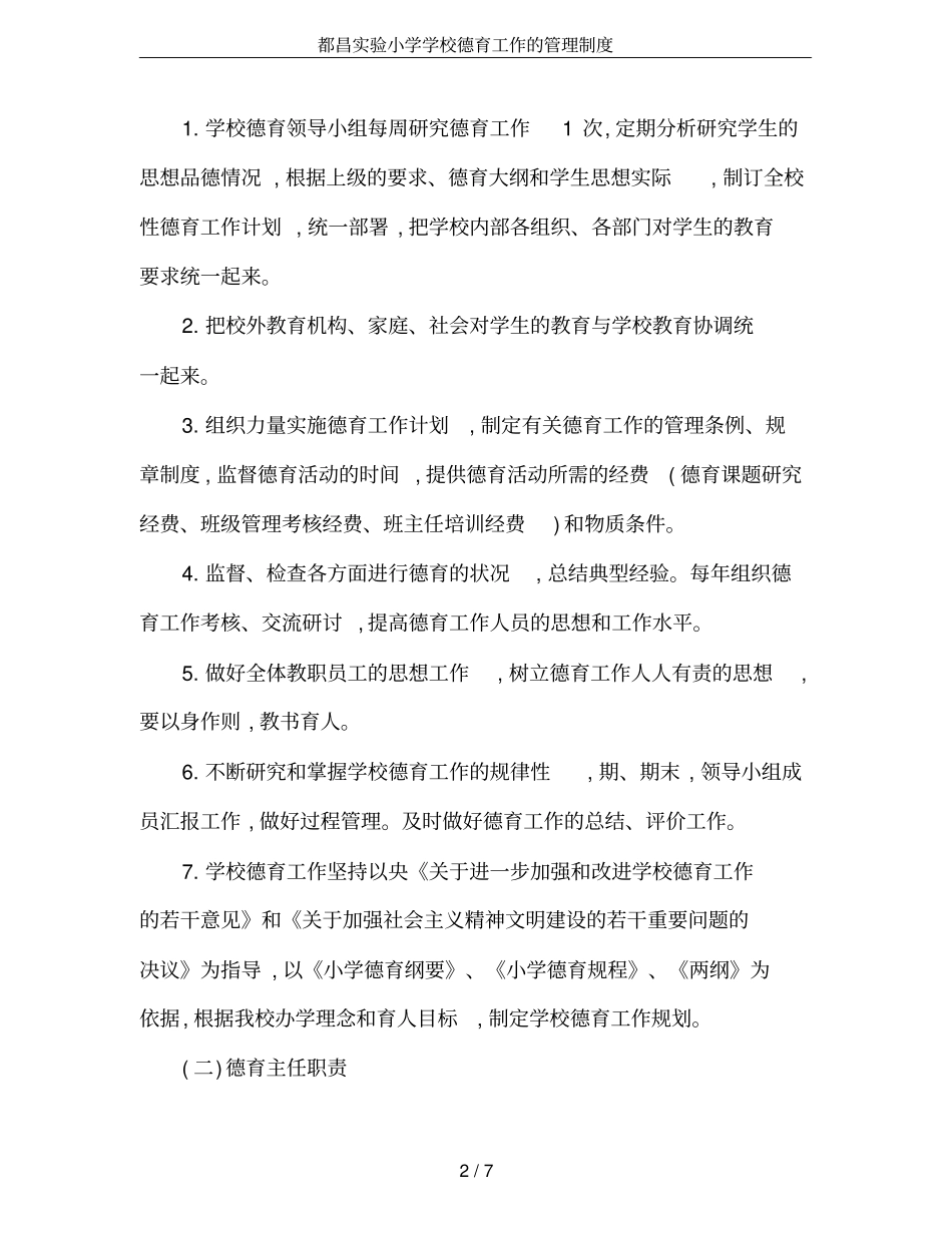 都昌试验小学学校德育工作的管理制度_第2页