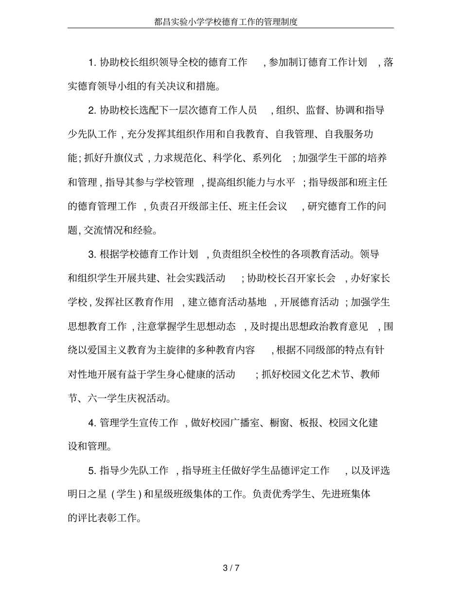 都昌试验小学学校德育工作的管理制度_第3页