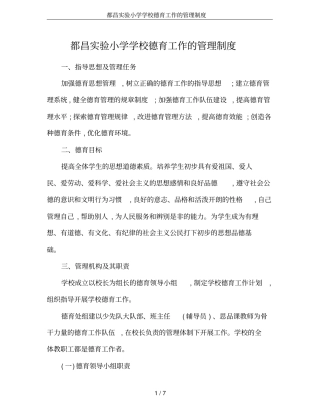 都昌试验小学学校德育工作的管理制度