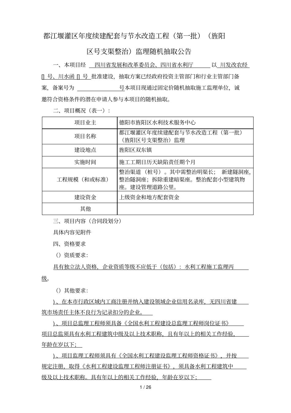 都江堰灌区度续建配套与节水改造工程旌_第1页