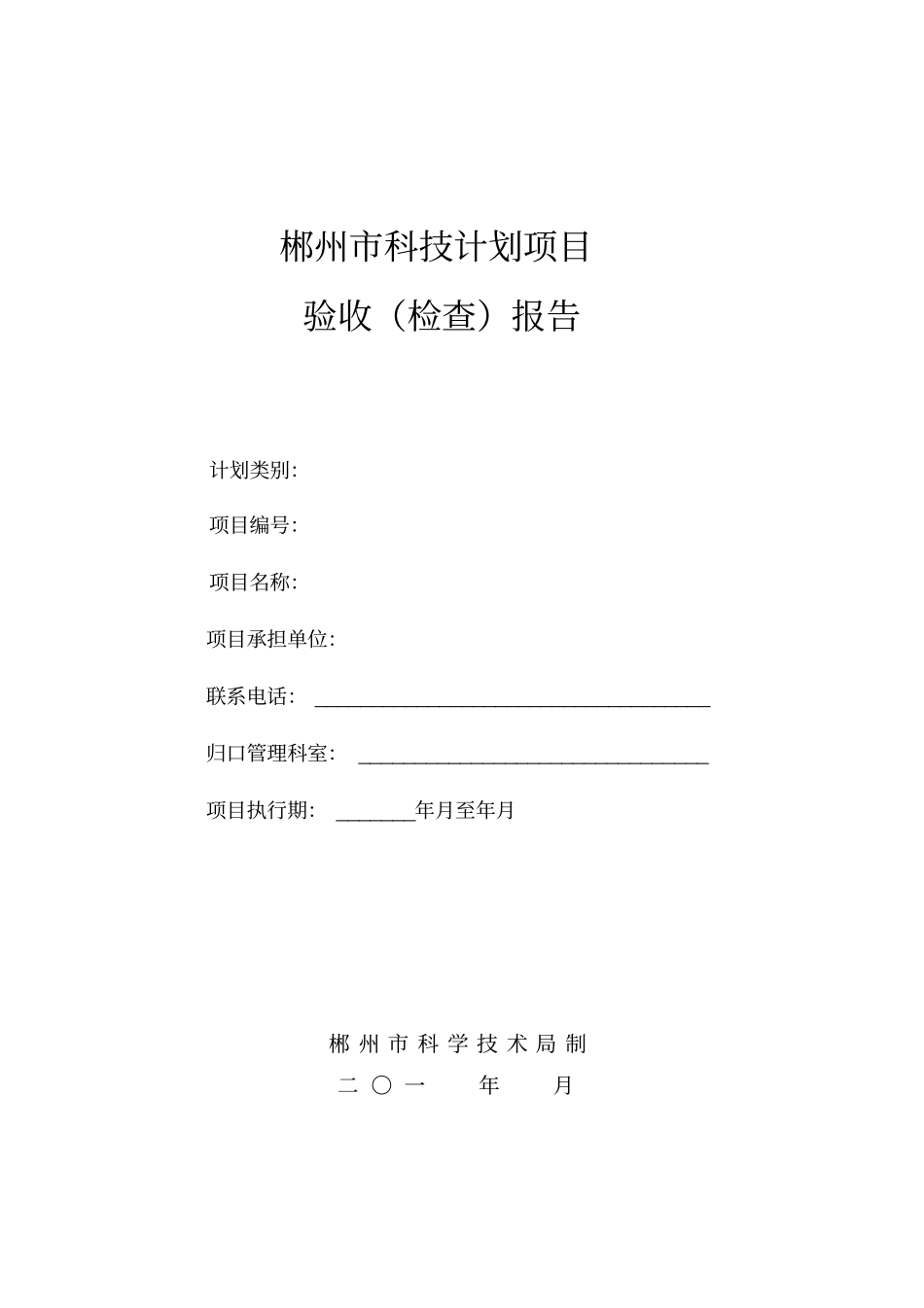 郴州科技计划项目_第1页