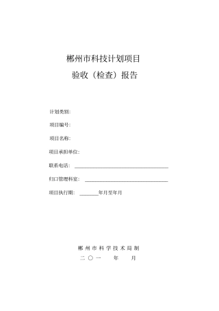 郴州科技计划项目