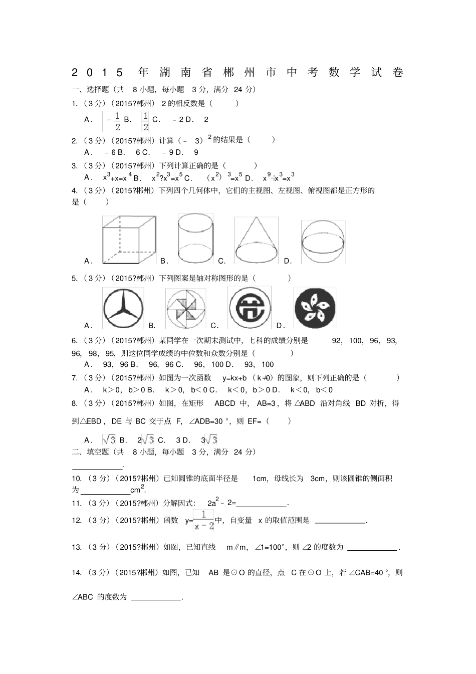 郴州中考数学试题及答案含解析_第1页