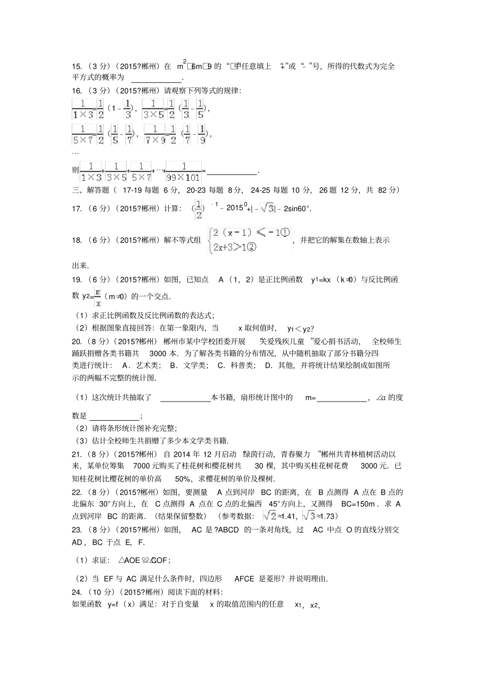 郴州中考数学试题及答案含解析_第2页