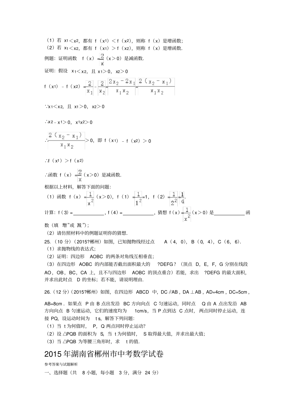 郴州中考数学试题及答案含解析_第3页