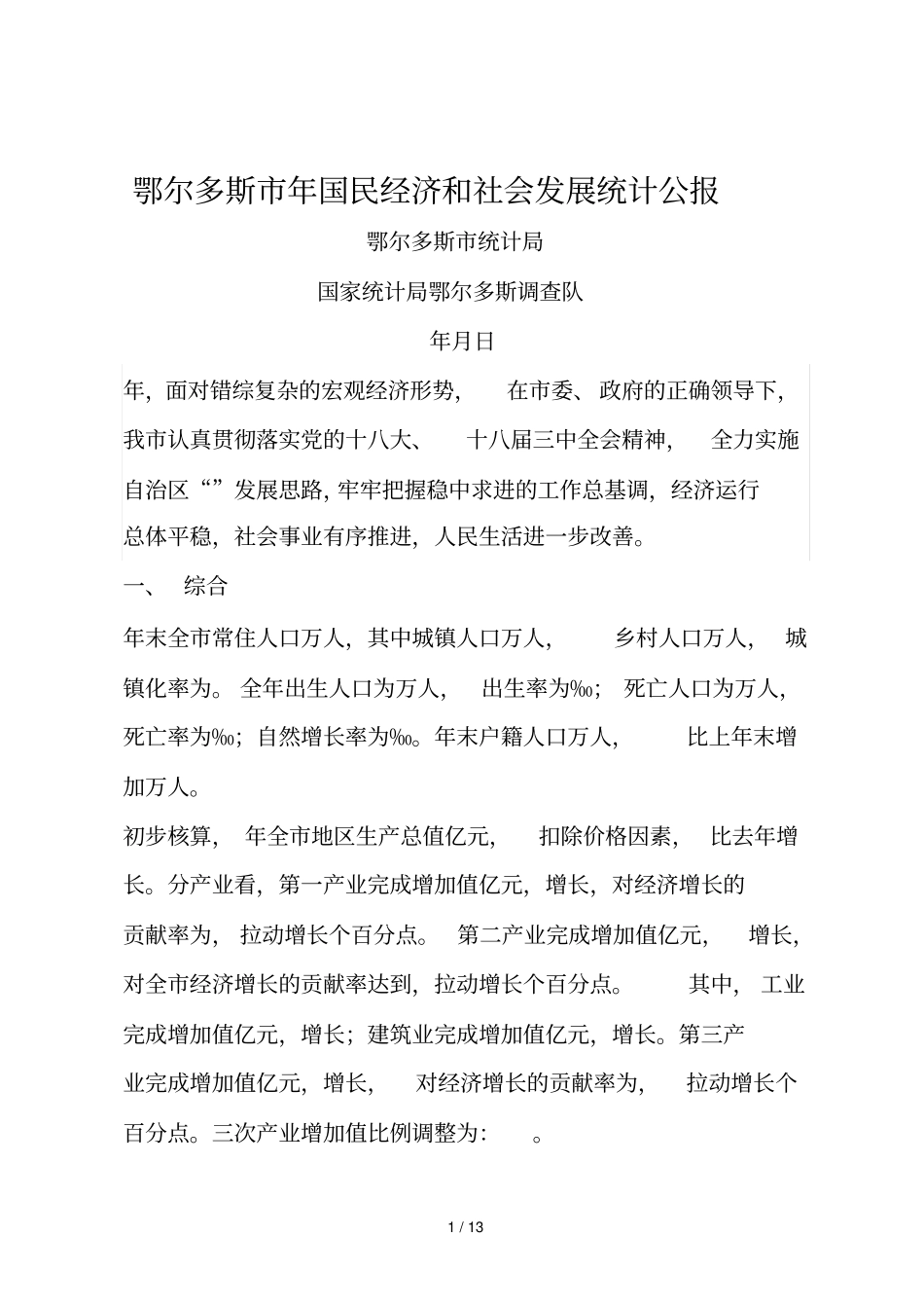 鄂尔多斯国民经济和社会发展统计公报_第1页